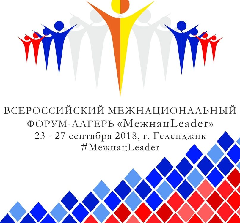 Всероссийский межнациональный форум-лагерь «МежнацLeader»