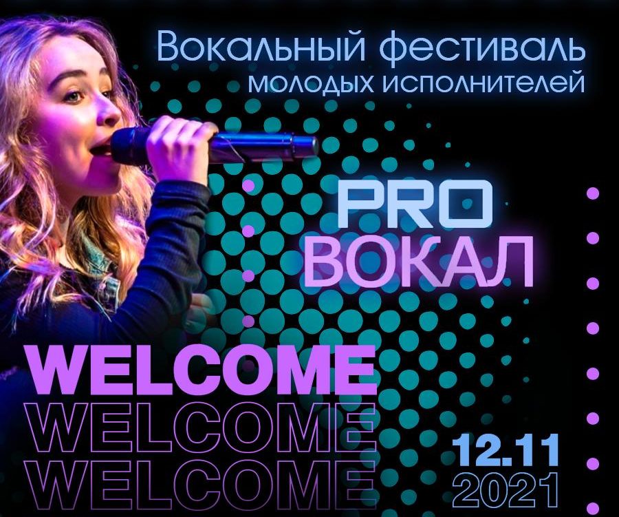 Вокальный фестиваль молодых исполнителей “PROвокал”